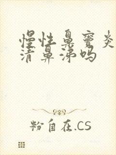 慢性鼻窦炎会流清鼻涕吗封面