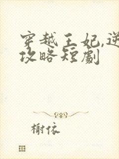 穿越王妃,逆袭攻略短剧