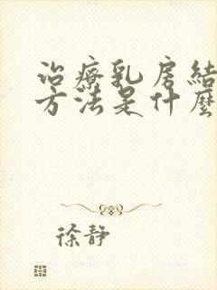 治疗乳房结节的方法是什么