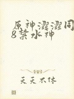 原神涩涩同人18禁水神