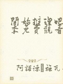 开始推理吧第三季免费观看全集