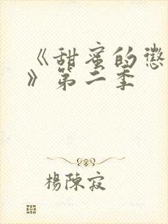 《甜蜜的惩罚2》第二季