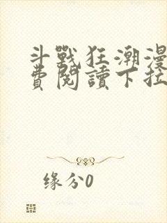 斗战狂潮漫画免费阅读下拉式6漫画