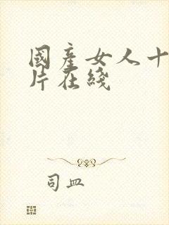 国产女人十八毛片在线