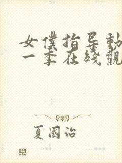 女仆指导动漫第一季在线观看封面