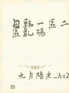 日韩一区二区三区乱码