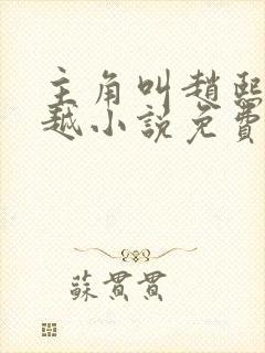 主角叫赵熙的穿越小说免费阅读