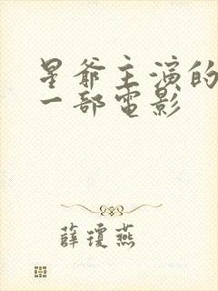 星爷主演的最后一部电影封面