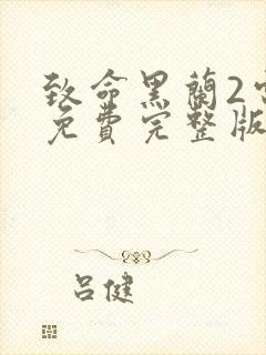 致命黑兰2电影免费完整版