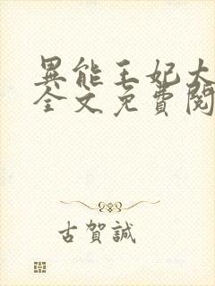 异能王妃太嚣张全文免费阅读