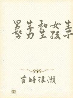 男生和女生一起努力生孩子的