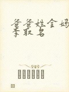 爸爸姓金妈妈姓李取名