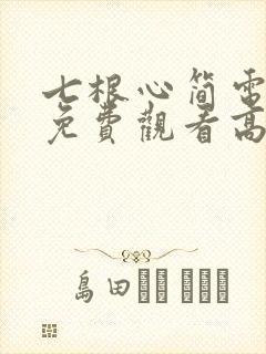 七根心简电视剧免费观看高清