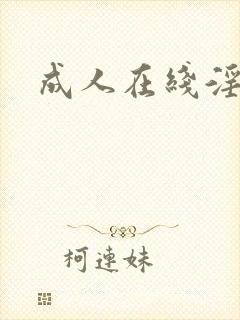 成人在线淫片