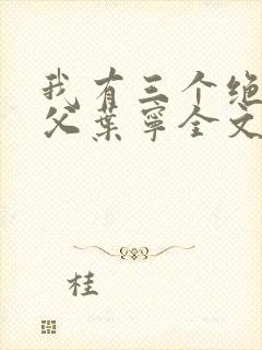 我有三个绝色师父叶宁全文免费阅读封面