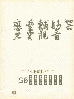 恋爱辅助器漫画免费观看