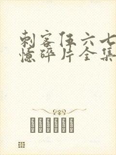 刺客伍六七之记忆碎片全集免费观看高清版