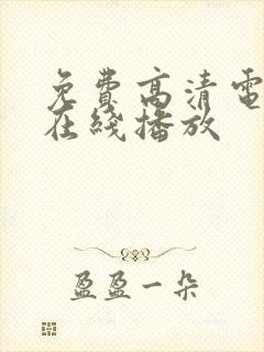 免费高清电视剧在线播放