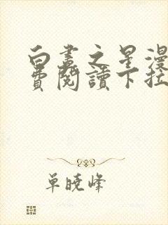 白昼之星漫画免费阅读下拉式漫画