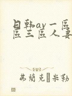 日韩av一区二区三区人妻封面