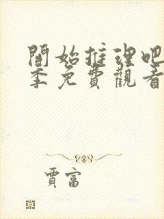 开始推理吧第三季免费观看完整版高