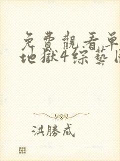 免费观看单身即地狱4综艺国语版