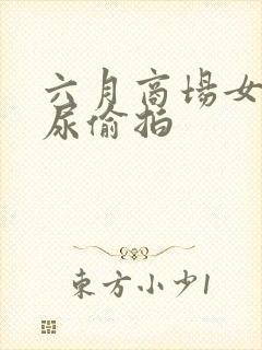 六月商场女厕撒尿偷拍封面