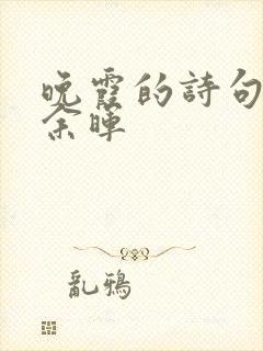 晚霞的诗句落日余晖