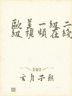 欧美一级二级三级视频在线封面