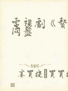 电视剧《赘婿》网盘