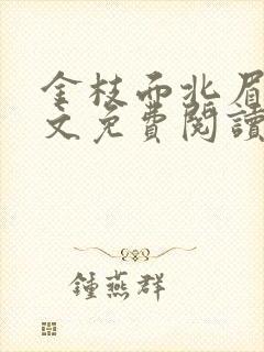 金枝面北眉南全文免费阅读