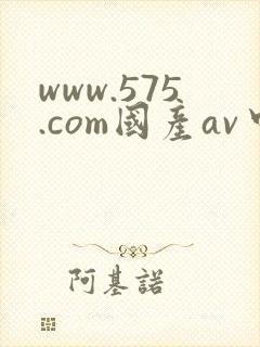 www.575.com国产av中文