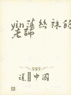 yin荡丝袜的老师