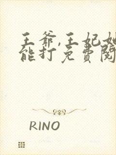 王爷,王妃她很能打免费阅读