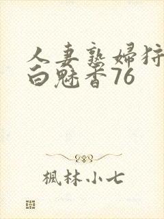 人妻熟妇狩猎者白魅香76