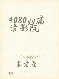 4080yy高清影院