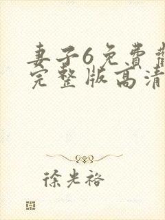 妻子6免费观看完整版高清电视剧