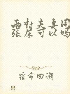 两对夫妻同睡一张床可以吗