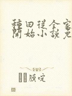 种田从全家穿越开始小说免费阅读