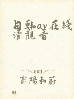 日韩av在线高清观看