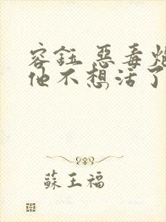 容钰 恶毒炮灰他不想活了