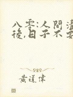 八零:人间清醒后,日子不要太舒服