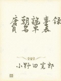 唐朝诡事录2演员名单表