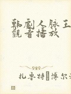 韩剧人脉王免费观看播放