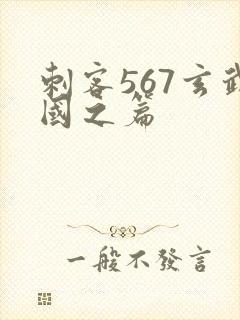 刺客567玄武国之篇