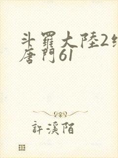 斗罗大陆2绝世唐门61