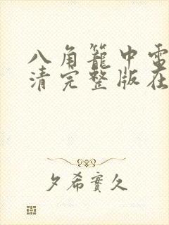 八角笼中电影高清完整版在线观看