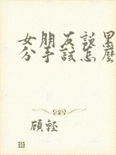 女朋友说累了想分手该怎么挽回