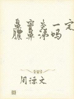 鼻窦炎一定会有脓鼻涕吗封面