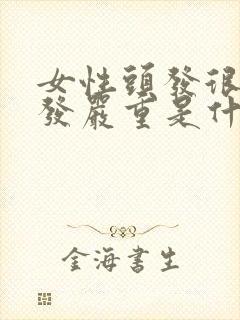 女性头发很油掉发严重是什么原因封面